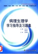 病理生理学学习指导及习题集