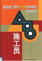 建筑施工现场十大员技术操作标准规范  施工员