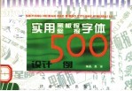 实用黑板报  壁报字体设计500例