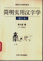 简明实用汉字学