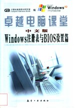 卓越电脑课堂  中文版Windows注册表管理与BIOS设置篇