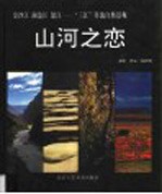 山河之恋  金沙江  澜沧江  怒江-“三江”并流自然景观