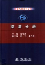 中国水利百科全书  防洪分册