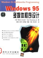 Windows 95 多媒体程序设计