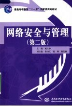 网络安全与管理  第2版