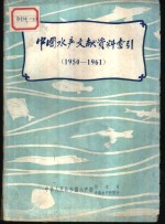 中国水产文献资料索引  1950-1961