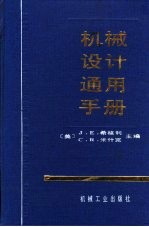 机械设计通用手册