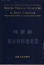 钟香崇耐火材料论文选