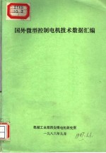 国外微型控制电机技术数据汇编