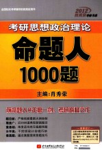 2012肖秀荣考研思想政治理论命题人1000题