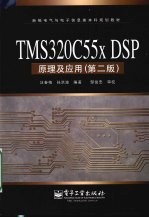 TMS320C55x DSP原理及应用  第2版