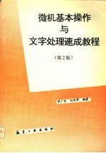 微机基本操作与文字处理速成教程  第2版