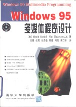 Winkows 95 多媒体程序设计