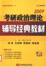 考研政治理论辅导经典教材  2009