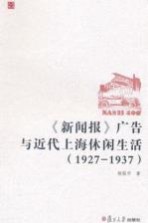 《新闻报》广告与近代上海休闲生活  1927-1937