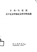 卡尔·马克思关于社会学和社会哲学的论述