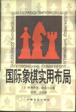 国际象棋实用布局