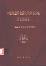 中国地震学会第九次学术大会论文摘要集  纪念李善邦先生百年诞辰