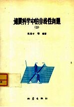 地震科学中的非线性问题  2