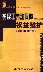 农民工劳动保障权益维护  2011年修订版