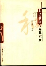 和谐社会与媒体责任  和谐社会与媒体责任研讨会  2005  论文集