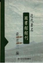 近代著名图书馆馆刊荟萃三编  7