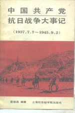 中国共产党抗日战争大事记  1937.7.7-1945.9.2