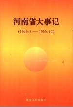 河南省大事记  1949.3-1990.12  平原省大事记  1949.8-1952.11