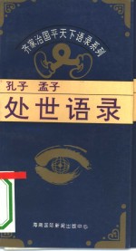 处世语录-孔子、孟子处世语录