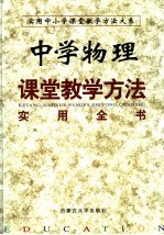 中学物理课堂教学方法实用全书  下