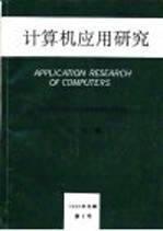 计算机应用研究  1989年全国计算机应用研究学术交流会  论文集