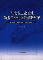 东北老工业基地新型工业化战略对策