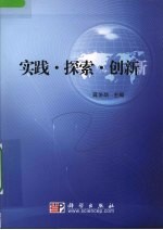 实践  探索  创新