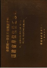 全国统一安装工程预算定额  福建省单位估价汇总表  6  第13册