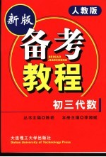 备考教程  初三代数