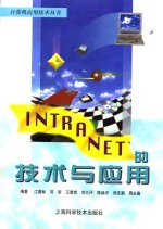 INTRANET的技术与应用