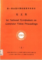 第一届全国计算机视觉学术会议论文集  上