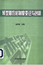 转型期农村制度变迁与创新