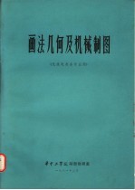 画法几何及机械制图  无线电类各专业用