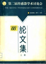 第二届传感器学术讨论会  上