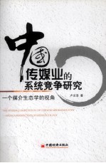 中国传媒业的系统竞争研究  一个媒介生态学的视角