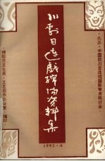 川剧目连戏绵阳资料集