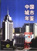 中国城市年鉴  2003