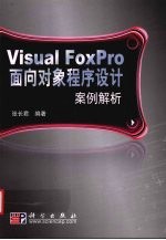 Visual FoxPro面向对象程序设计案例解析