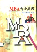 MBA专业英语