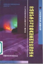 劳动保护争议与仲裁典型案例评析指导读本