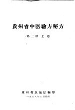 贵州省中医验方秘方  第2册  上