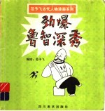 范予飞古代人物漫画系列  劲爆李逵秀