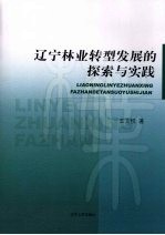 辽宁林业转型发展的探索与实践