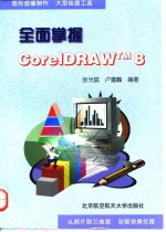 全面掌握CorelDRAW8